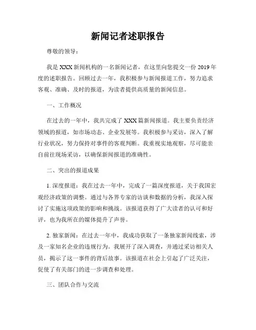 新闻记者述职报告