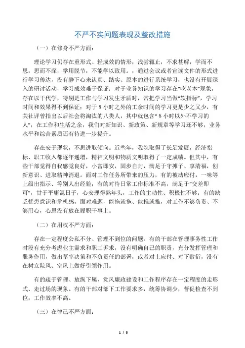 不严不实问题表现及整改措施
