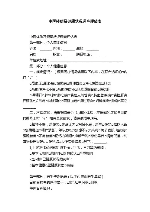 中医体质及健康状况调查评估表