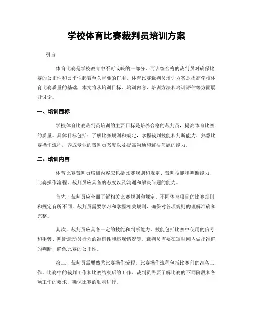 学校体育比赛裁判员培训方案