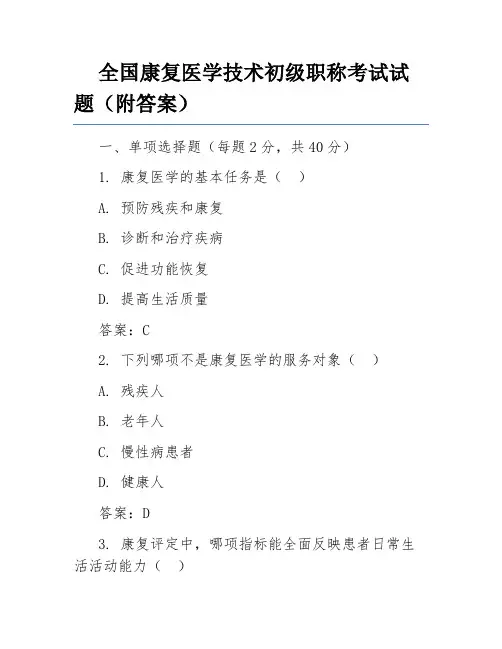 全国康复医学技术初级职称考试试题(附答案)