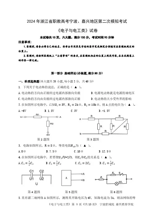 2024年浙江省职教高考宁波、嘉兴地区第二次模拟考试 《电子与电工类》试题卷