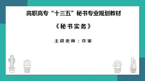 秘书实务PPT 第一章(李兰英 张唯《秘书实务》课件PPT)