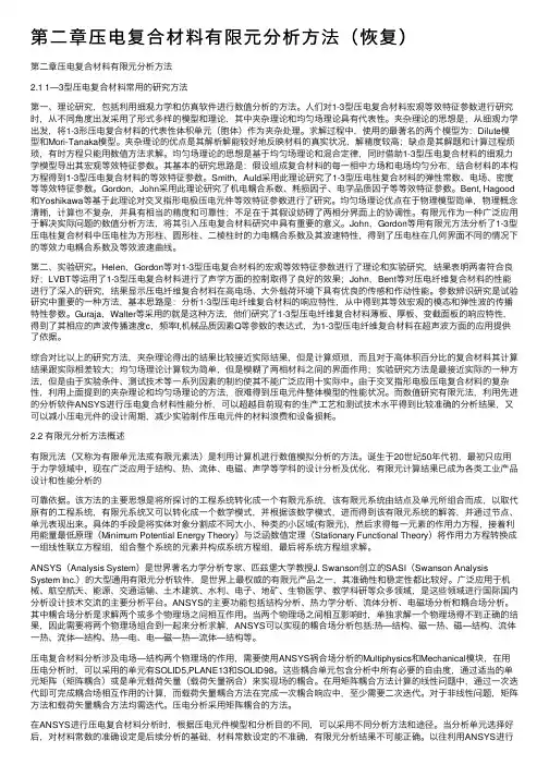 第二章压电复合材料有限元分析方法（恢复）