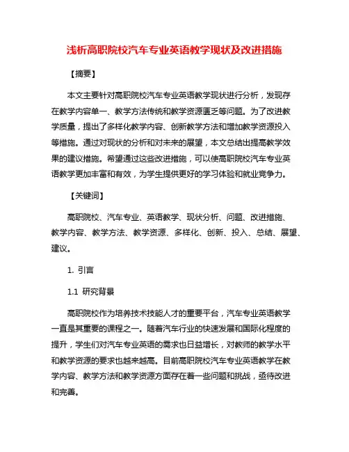 浅析高职院校汽车专业英语教学现状及改进措施