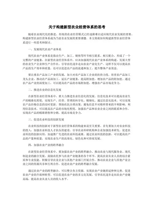 关于构建新型农业经营体系的思考