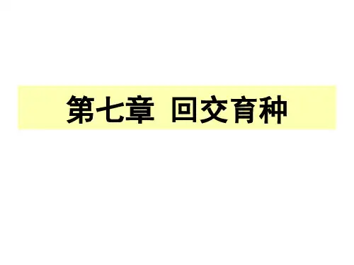 作物育种7第七章回交育种