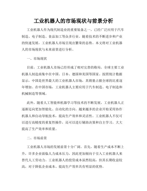 工业机器人的市场现状与前景分析