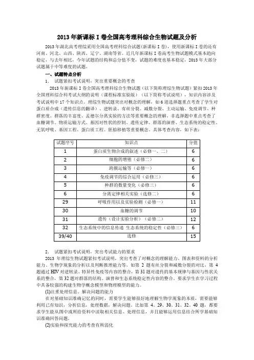 2013年新课标I卷全国高考理科综合生物试题及分析