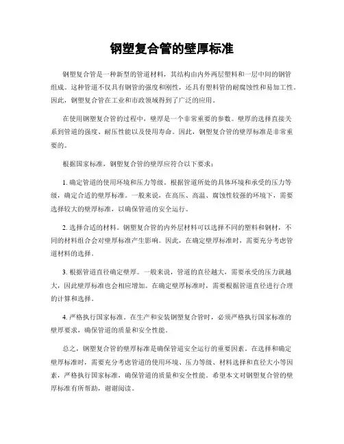 钢塑复合管的壁厚标准