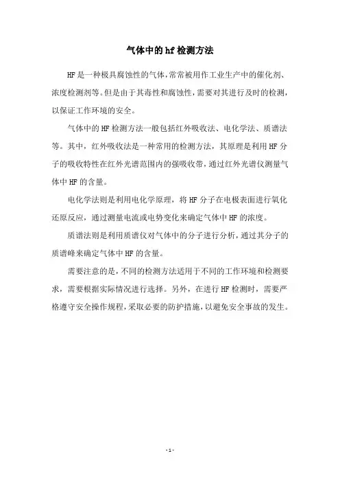 气体中的hf检测方法