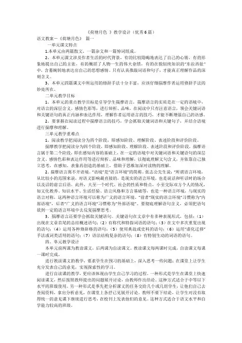 《荷塘月色 》教学设计(优秀6篇)