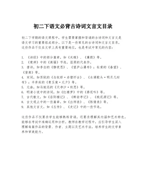 初二下语文必背古诗词文言文目录