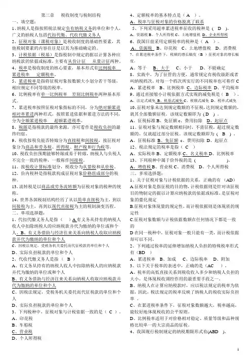 第三章、税收制度与税制结构复习题