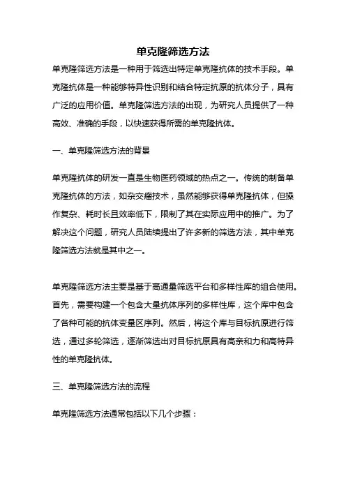 单克隆筛选方法
