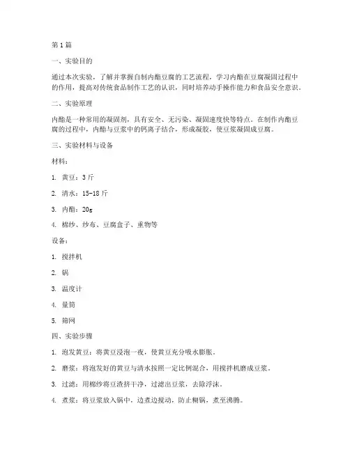 自制内酯豆腐实验报告(3篇)