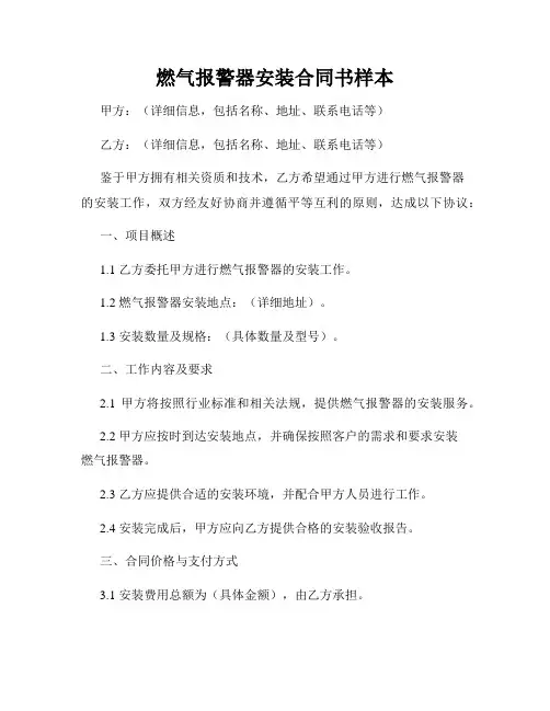 燃气报警器安装合同书样本