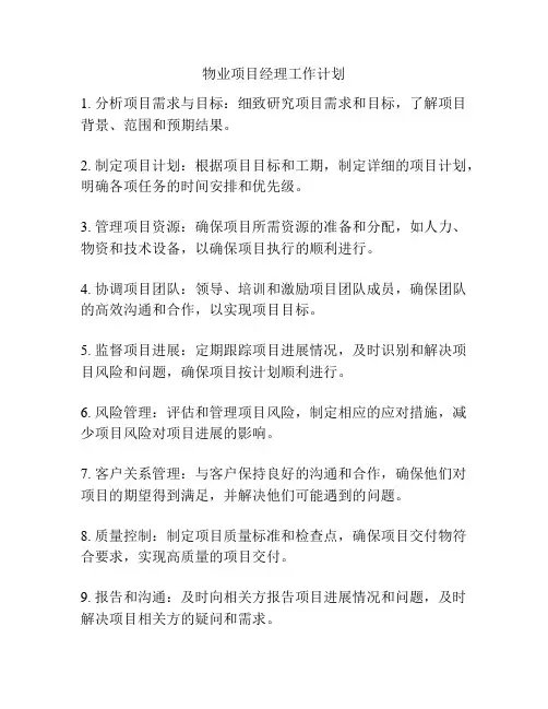 物业项目经理工作计划