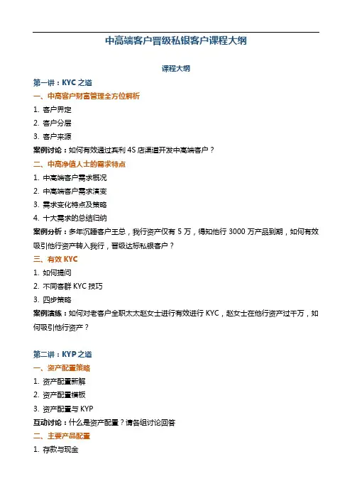 《中高端客户晋级私银客户策略课程大纲》