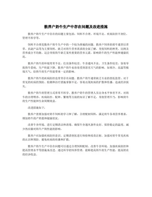 散养户奶牛生产中存在问题及改进措施