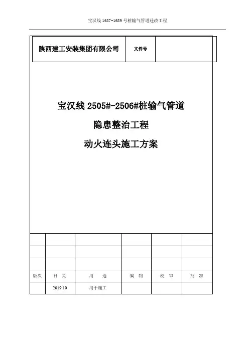 动火连头方案 (宝汉线2505#-2506#桩输气管道)