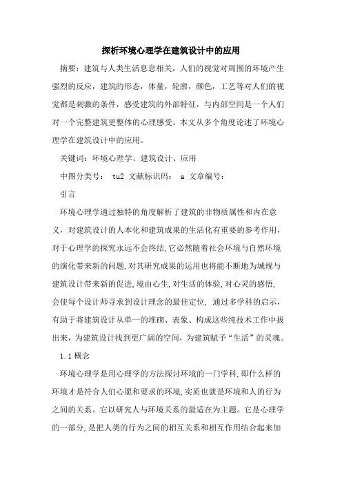 环境心理学在建筑设计中应用论文