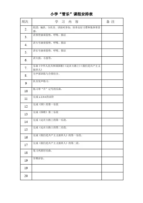 小学“管乐“课程安排表