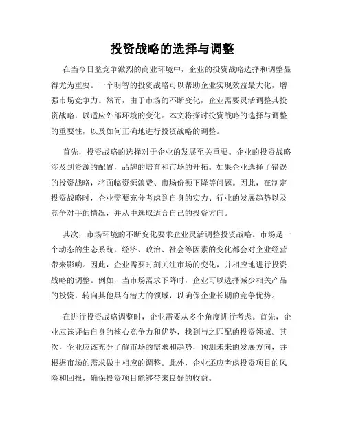 投资战略的选择与调整