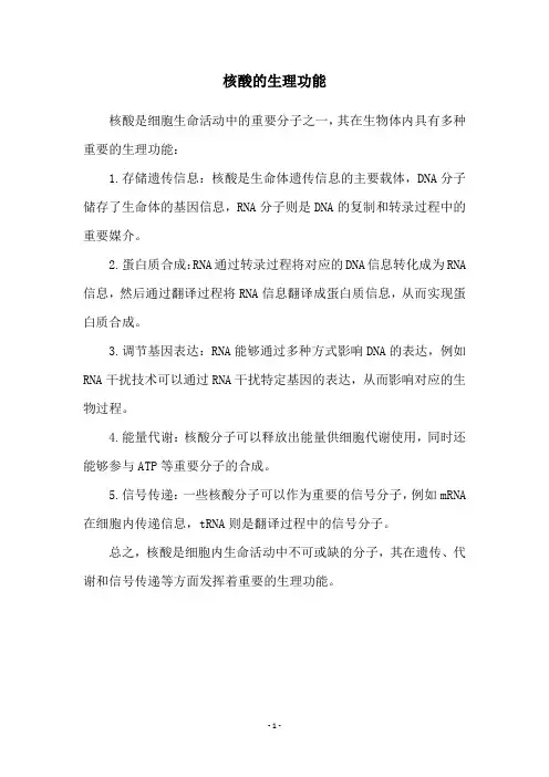 核酸的生理功能