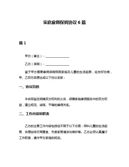 家庭雇佣保姆协议6篇