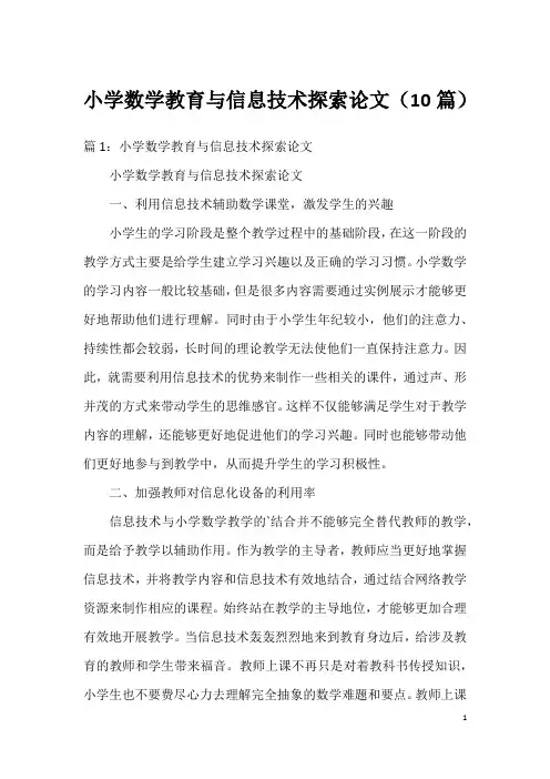 小学数学教育与信息技术探索论文(10篇)