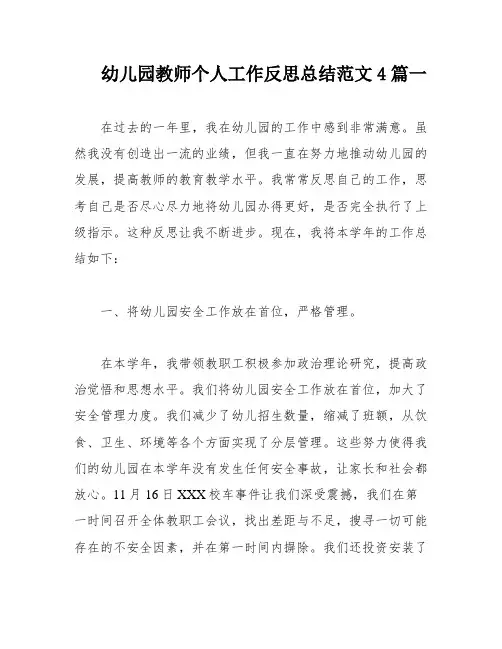 幼儿园教师个人工作反思总结范文4篇一