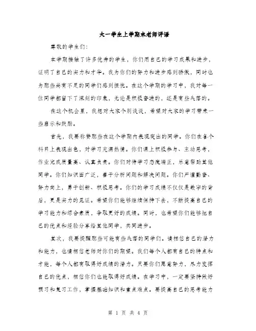 大一学生上学期末老师评语（2篇）