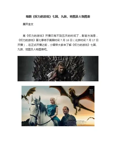 细数《权力的游戏》七国、九族、地图及人物图表