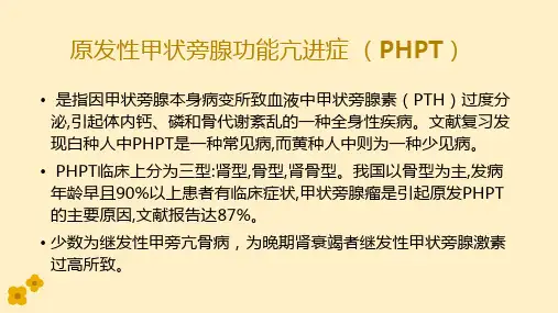 原发性甲状旁腺功能亢进症 PHPT的影像诊断