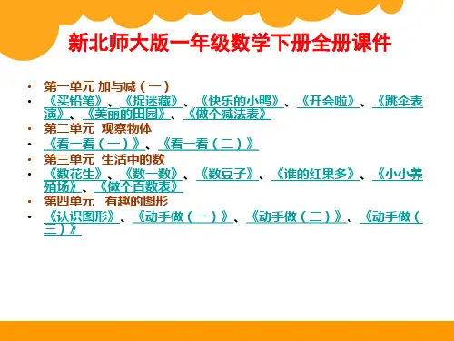 【新】北师大版小学1一年级数学下册全册ppt课件(完整)