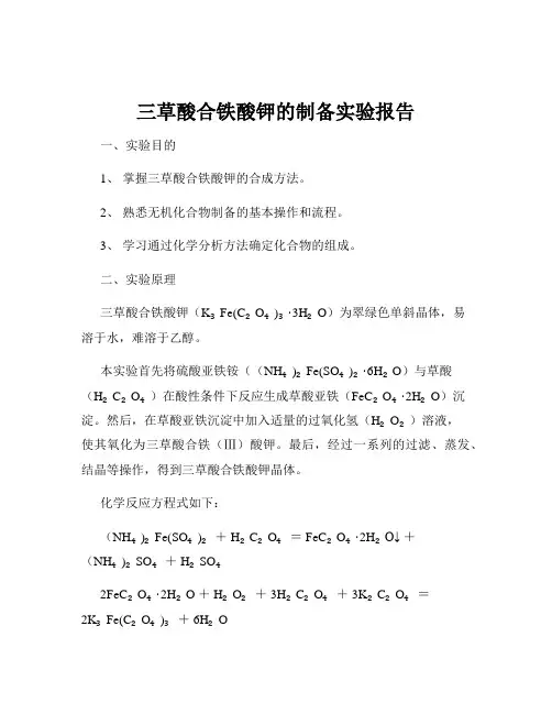 三草酸合铁酸钾的制备实验报告