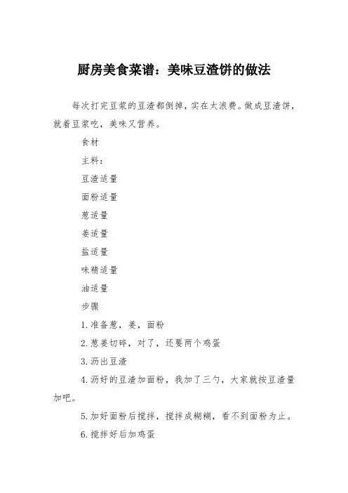 厨房美食菜谱：美味豆渣饼的做法