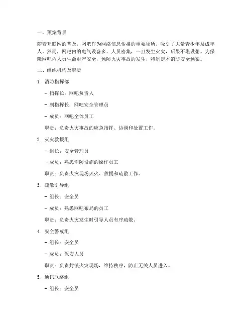 消防预案网吧