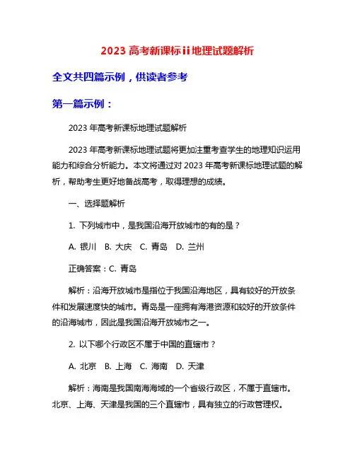 2023高考新课标ⅱ地理试题解析