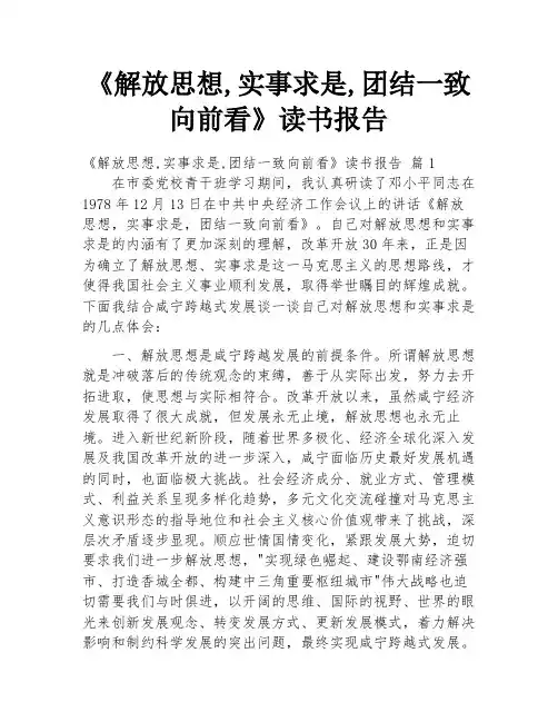 《解放思想,实事求是,团结一致向前看》读书报告