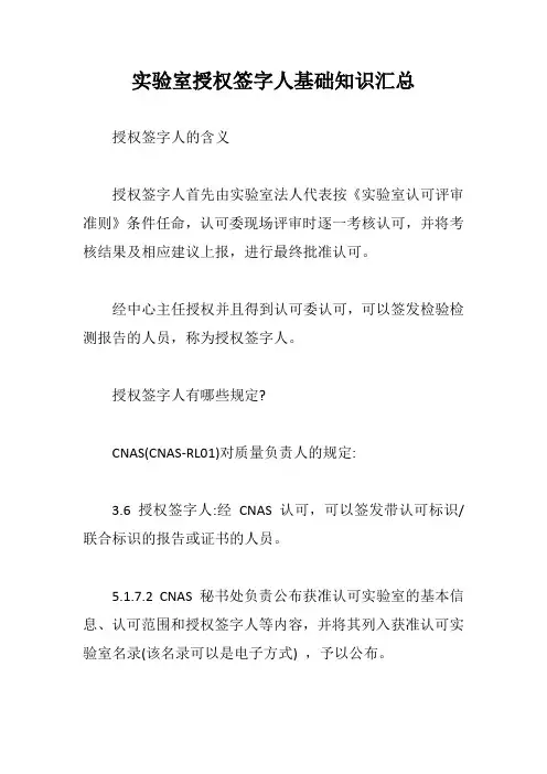 实验室授权签字人基础知识汇总【最新版】