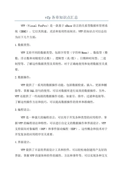 vfp各章知识点汇总