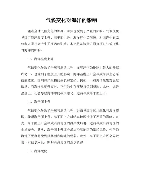 气候变化对海洋的影响