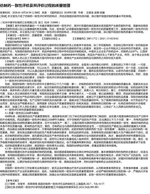 仿制药一致性评价及其评价过程的质量管理