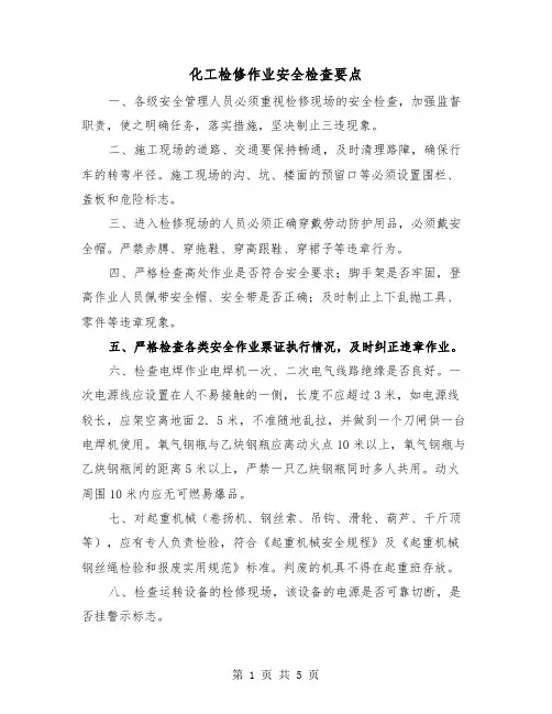 化工检修作业安全检查要点（2篇）