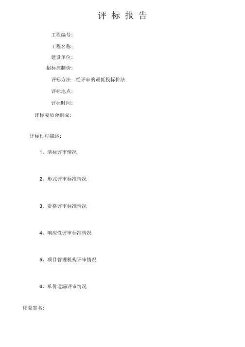 评标报告表格(经评审最低价法)