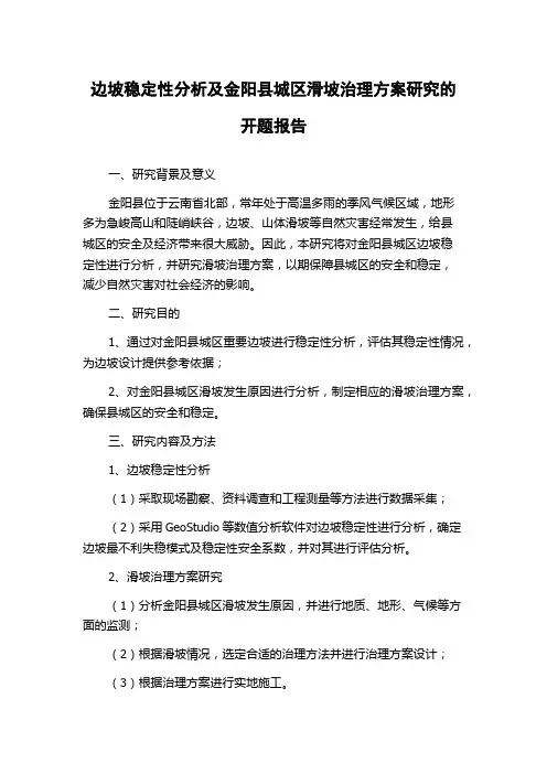 边坡稳定性分析及金阳县城区滑坡治理方案研究的开题报告