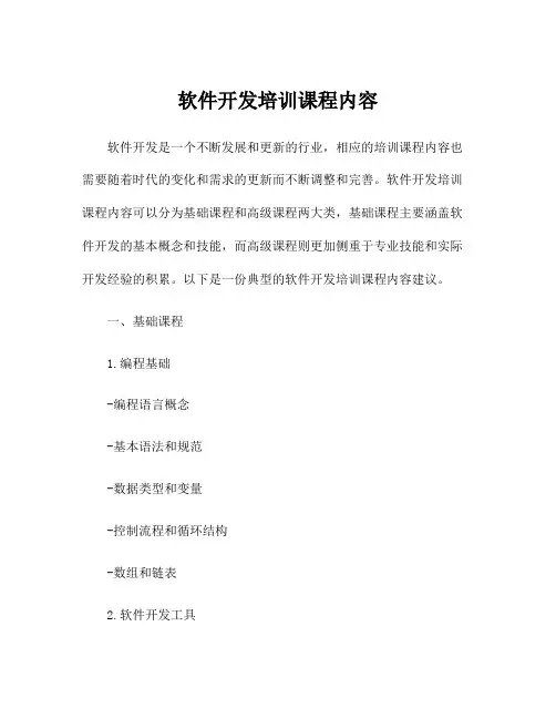 软件开发培训课程内容
