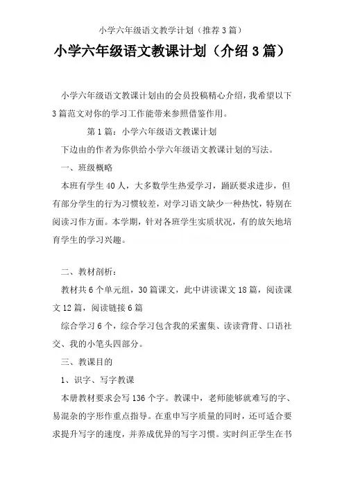 小学六年级语文教学计划(推荐3篇)
